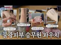 Lagu 물광에 진심인 승무원 파우치 털기👛 (면세점 꿀템, 여쿨 블러셔, 촉촉한 톤업 선크림, 속눈썹 영양제, 백화점 파운데이션)