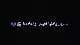 قادرين نعيش يا دنيا و أحلامنا 