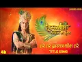 Download Lagu हरे हरे द्वारकाधीश हरे | Hare Hare Dwarkadheesh Hare | TITLE SONG WITH LYRICS | Dwarkadheesh Seriel