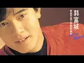 Download Lagu Aaron Kwok 郭富城 - Should I Quietly Walk Away 我是不是该安静的走开 (Lyrics Pinyin with English Translation)