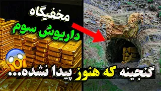 بزرگنرین گنج مخفی دنیا در ایران با نام گنج داریوش سوم هخامنشی 