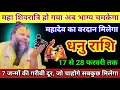 Lagu धनु राशि | माह शिवरात्रि हो गया अब भाग्य चमकेगा, महादेव का वरदान | Dhanu Rashi | Sagittarius Tarot 