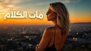 مات الكلام                    دندنها