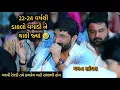 Lagu 22-24 વર્ષ થી ડાકલો વગાડી ને થાકી ગયા - ગમન સાંથલ જોરદાર રેગડી - Gaman Santhal New Ramel 