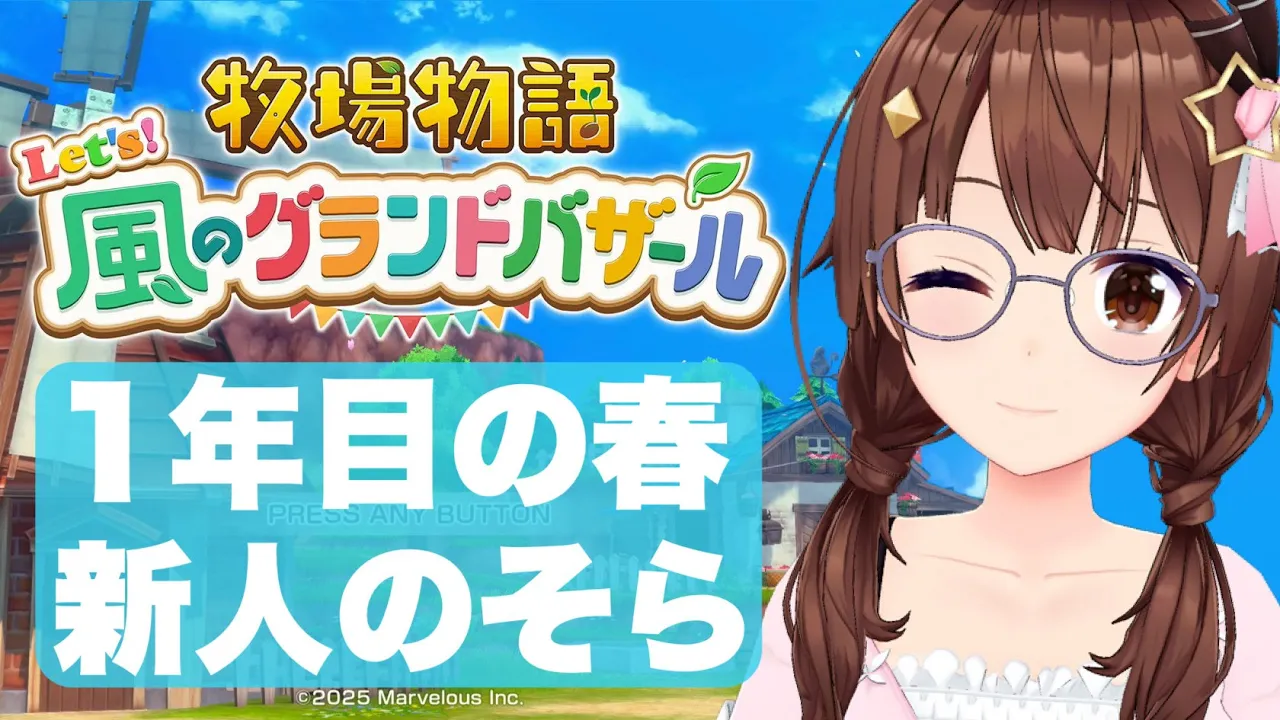 【ネタバレあり】牧場物語 Let's！風のグランドバザール～春は出会いがいっぱいだね～【ホロライブ/ときのそら】