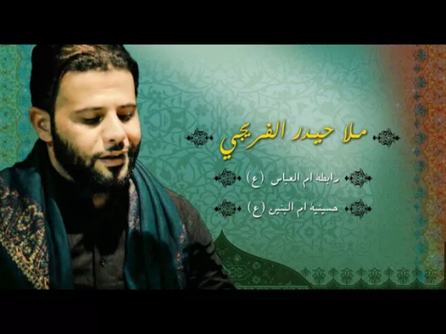 ⁣ملا حيدر الفريجي || بابا بابا بالخرابة || مجالس حسينية ام البنين ع