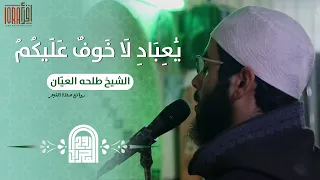 ي ع ب اد ل ا خ وف ع ل يك م الشيخ طلحه العي ان روائع صلاة الفجر  ي ع ب اد ل ا خ وف ع ل يك م الشيخ طلحه العي ان روائع صلاة الفجر