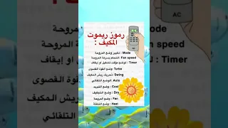مهم جدا تعرف بالتفصيل على رموز ريموت المكيف 