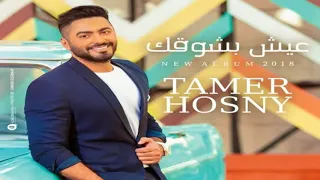 عيش بشوق تامر حسني النسخة الاصلية حصريا دندنها