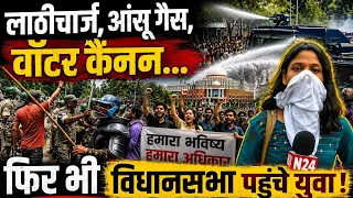 Jharkhand student protest : लाठीचार्ज, आंसू गैस, वॉटर कैनन… फिर भी विधानसभा पहुंचे युवा!