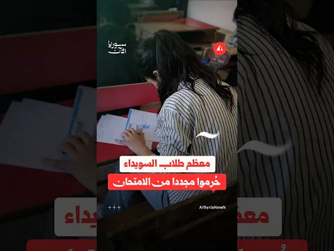 تداعيات تهدد مستقبل طلاب السويداء.. "الحرس الوطني" يمنع معظمهم من الوصول إلى المراكز الامتحانية