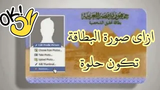 قبل ما تجدد البطاقة الشخصية لازم تشوف الفيديو علشان صورتك تطلع حلوة 