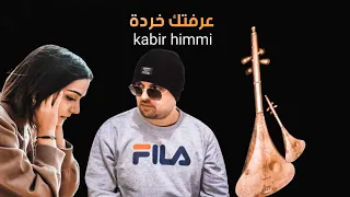 عرفتك خردة من النهار الأول Kabir Himmi 