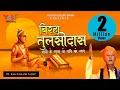 Download Lagu बिरहा- तुलसीदास / नारी के ताने से पति को ज्ञान -भाग - 1 | स्वर- राम कैलाश यादव । HD-Vidio
