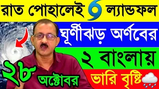 রাত পোহালেই ল্যান্ডফল🌀অতিতীব্র ঘূর্ণীঝড় অর্ণবের🌀২ বাংলায়🌧ভারি বৃষ্টি🌦Cyclone Arnab⛈️Weather Update