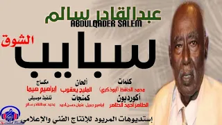 سبايب الشوق د عبد القادر سالم جديد ٢٠٢٢تدشين ألبومه إشترك وفعل الجرس وتابع الجميل 