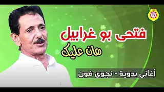 فتحى بو غرابيل هان عليك اغاني بدوية نجوى فون  فتحى بو غرابيل هان عليك اغاني بدوية نجوى فون