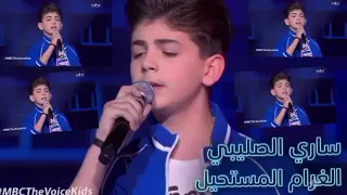 الغرام المستحيل    ساري الصليبي    ذا فويس كيدز                      دندنها