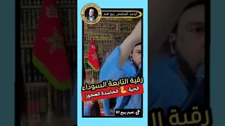 رقية التابعة الحاسدة العجوز الراقي المغربي والباحث المتخصص نعيم ربيع 