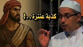 النبي تمنى رؤيته الشيخ مبروك زيد الخير يكشف الحقيقة الصادمة وراء مقولة عنترة بن شداد 