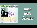 อัสนี-วสันต์ - อยากได้ยินว่ารักกัน  (พ.ศ.2540)