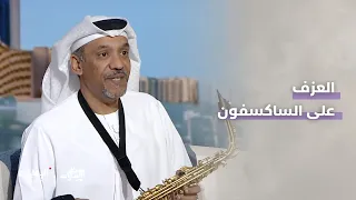 الفنان وعازف الساكسفون الإماراتي محمد مرشد | برنامج صباح الإمارات