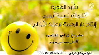 نشيد عن الهجرة للأطفال بأصوات مبدعات دار الرحمة لرعاية الأيتام في دمشق 