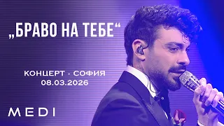 МЕДИ - БРАВО НА ТЕБЕ - КОНЦЕРТ•СОФИЯ•08.03.2026