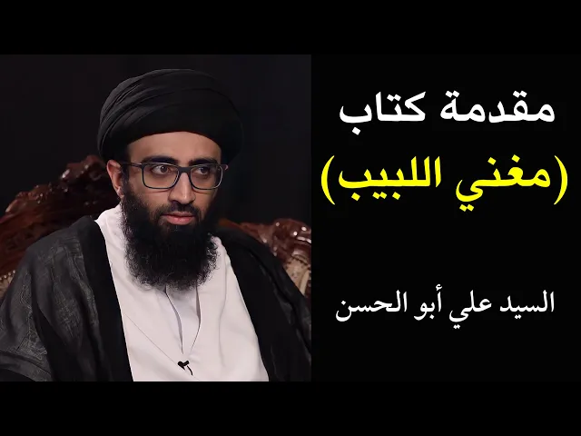 ⁣مقدمة كتاب (مغني اللبيب) | السيد علي أبو الحسن