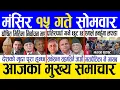 Lagu Today news 🔴 nepali news | aaja ka mukhya samachar, nepali samachar live | Mangsir 15 gate 2082