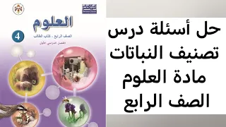 حل أسئلة درس تصنيف النباتات الصف الرابع مادة العلوم الفصل الأول 