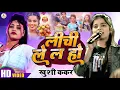 Download Lagu #Video | Bhojpuri #Khushi_Kakkar || लीची लेल हो || Lichi Lela Ho || Stage Show Chakai खुशी कक्कर2025