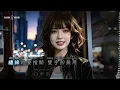 『港風女聲♪』《季候風》(霧感藍調版) - 水蒸氣 (你似季後風抵擋計劃全也無用, 然後是場空加上不死的心痛)