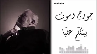 Georges Wassouf Byetkallem Aalaya جورج وسوف بيتكل م علي ا  Georges Wassouf Byetkallem Aalaya جورج وسوف بيتكل م علي ا