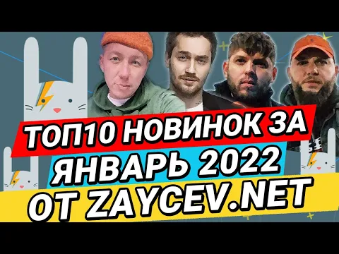 Download MP3 ТОП-10 Новинок за ЯНВАРЬ 2022 на ZAYCEV.NET | ЗАЙЦЕВ.НЕТ |