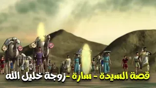 تعرف علي السيدة سارة زوجة ابراهيم عليه السلام شاهد سيرتها العظيمة كاملة 