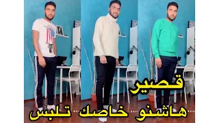 كيفاش تبان طويل واخا تكون قصير Shorts  كيفاش تبان طويل واخا تكون قصير Shorts