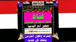 قول تحيامصر الآمنه المؤمنه المتدينه دندنها