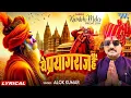 Lagu ये प्रयागराज है | Alok Kumar | hai pawan sangam ki dharti ye prayagraj hai | New Hindi Songs 2026