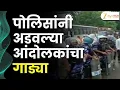 Download Lagu Maratha Andolan Mumbai | पोलिसांनी अडवल्या मराठा आंदोलकांचा गाड्या | Zee24Taas