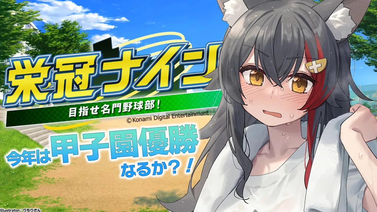 【栄冠ナイン】秋・春を制し、夏の甲子園は出場確定！あとは優勝！【１２】