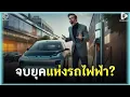 Download Lagu จบยุคแห่งรถไฟฟ้า? เมื่อรถไฮบริดกลับมาครองใจชาวอเมริกัน | Geek Talk EP115