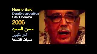                                                            الجزائر  حسن السعيد  آخر ظهور صيفت الشمعة دندنها