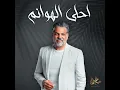 احلى الهوانم - حسام الرسام