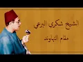 Shukri al-Bur'i - Maqam Nahawand | الشيخ شكري البرعي - مقام نهاوند