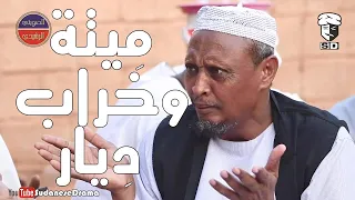 م يتة وخراب د يار بطولة النجم عبد الله عبد السلام فضيل تمثيل مجموعة فضيل الكوميدية  م يتة وخراب د يار بطولة النجم عبد الله عبد السلام فضيل تمثيل مجموعة فضيل الكوميدية
