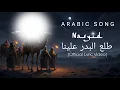 Lagu Lagu Arab Nasyeed Sedih | طلع البدر علينا – Beautiful Arabic Sad Song (Official Lyric Video)