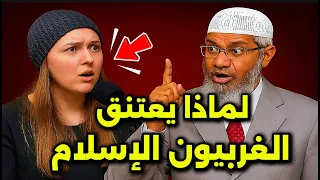 لماذا يعتنق الغربيون الإسلام رغم كراهية الإعلام فتاة ت حرج ذاكر نايك بسؤال صادم والرد عبقري 