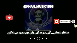 آهنگ بلوچی  خدانظر زاهدانی   گهی سرحد گهی زابل دیم مشهد من رادگون   موزیک بلوچی دندنها