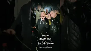 اسمع سفاح الصعيد النجم احمد الشاطر   والنجم محمد الشناوى مكسررين فرحة كريم ابو حسين بني مزار بتتحظ  دندنها